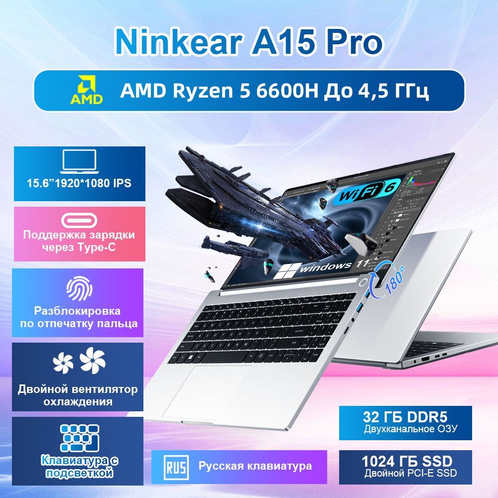 NinkearA15ProFHDIPS60ГцИгровойноутбук15.6",AMDRyzen56600H,RAM32ГБ,SSD1024ГБ,AMDRadeon660M,WindowsPro,серыйметаллик,Русскаяраскладка