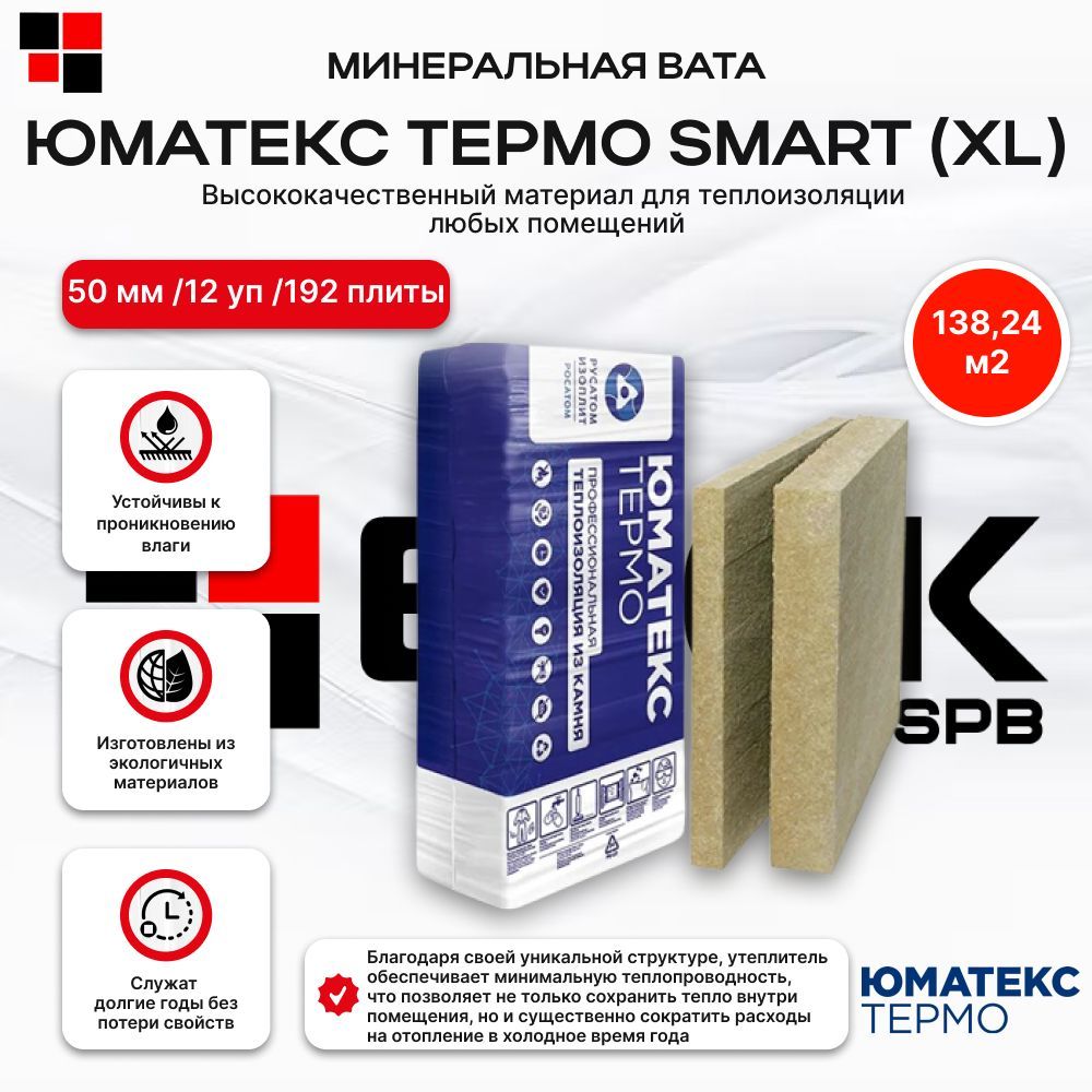 ЮМАТЕКСТЕРМОSmart(XL)50мм(12уп/192плиты/138,24м2)универсальныйутеплительдлястен,дляпола,длякровли