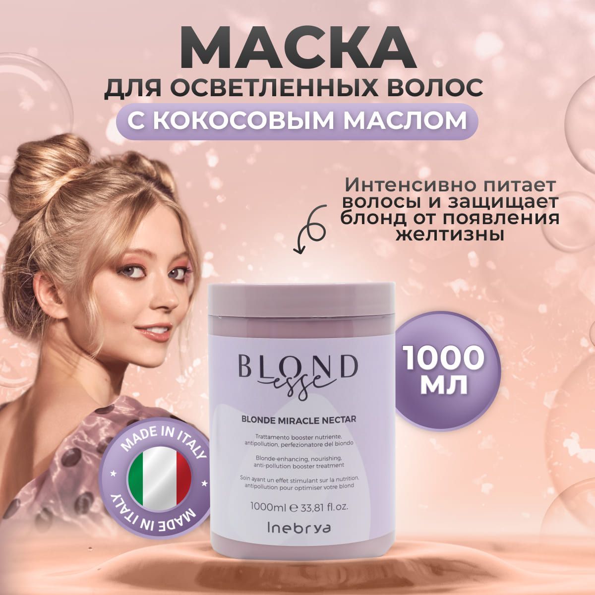 Inebrya Маска для волос профессиональная для блонда Blondesse, 1000 мл