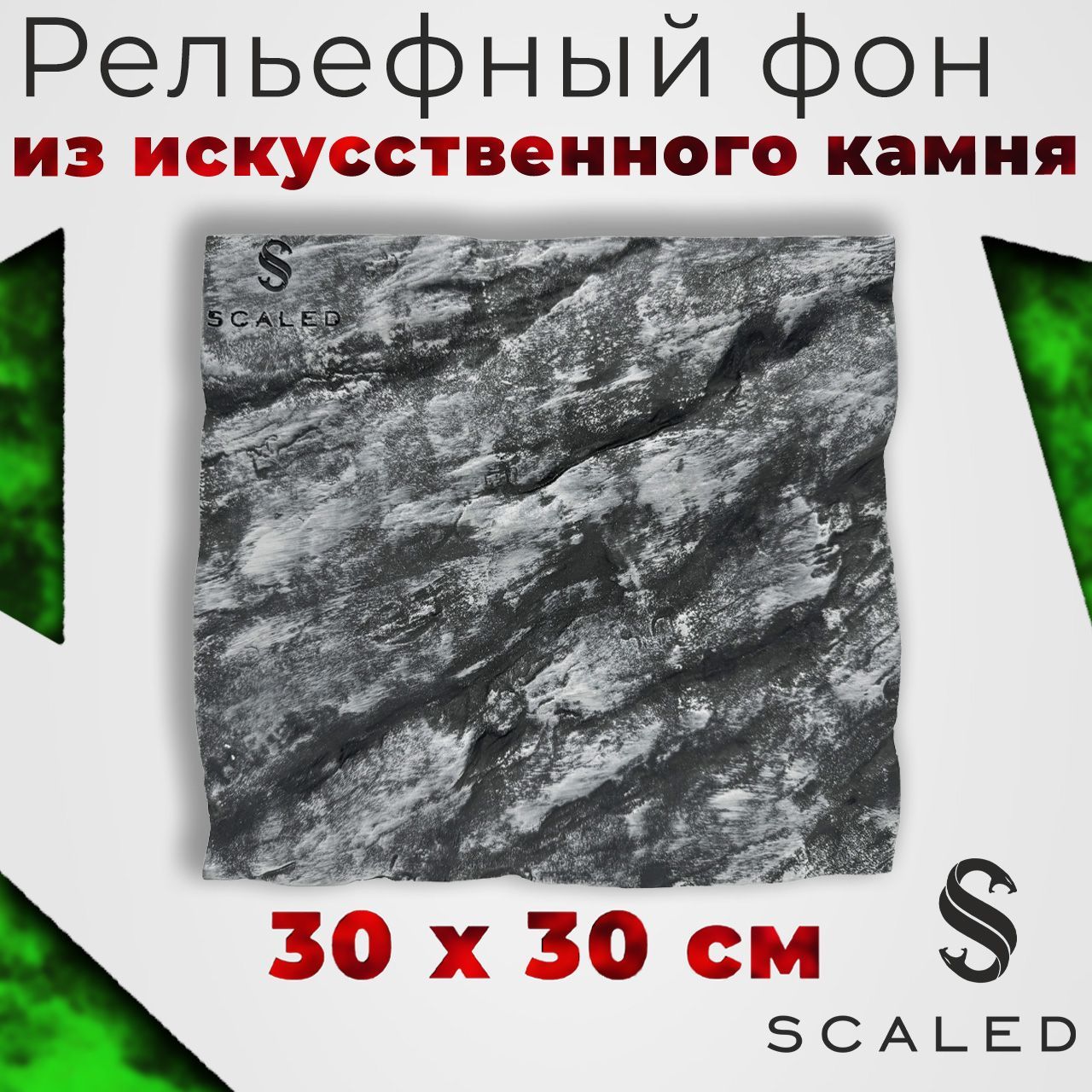 Фон из искусственного камня Scaled, Stone Age Background (каменный век), 30х30 см.