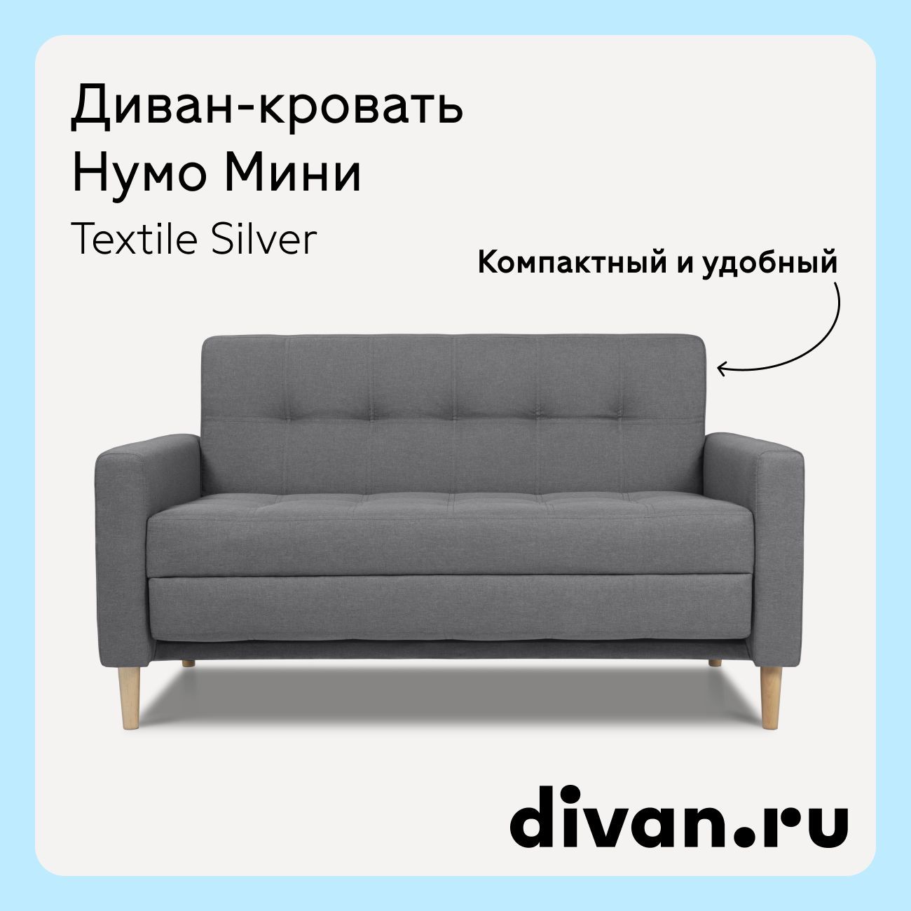 Диван раскладной Нумо Мини Textile Silver, диван кровать 142х87х79 см