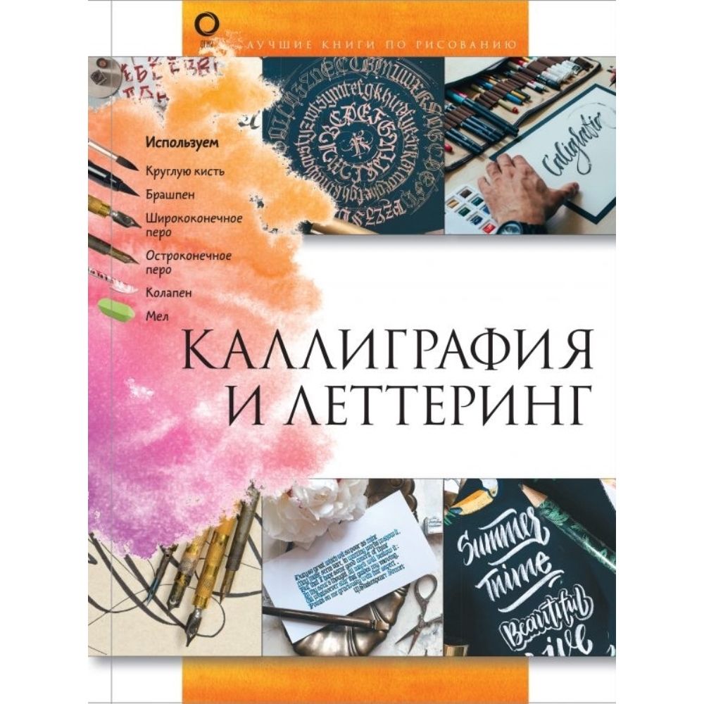 Каллиграфия и леттеринг