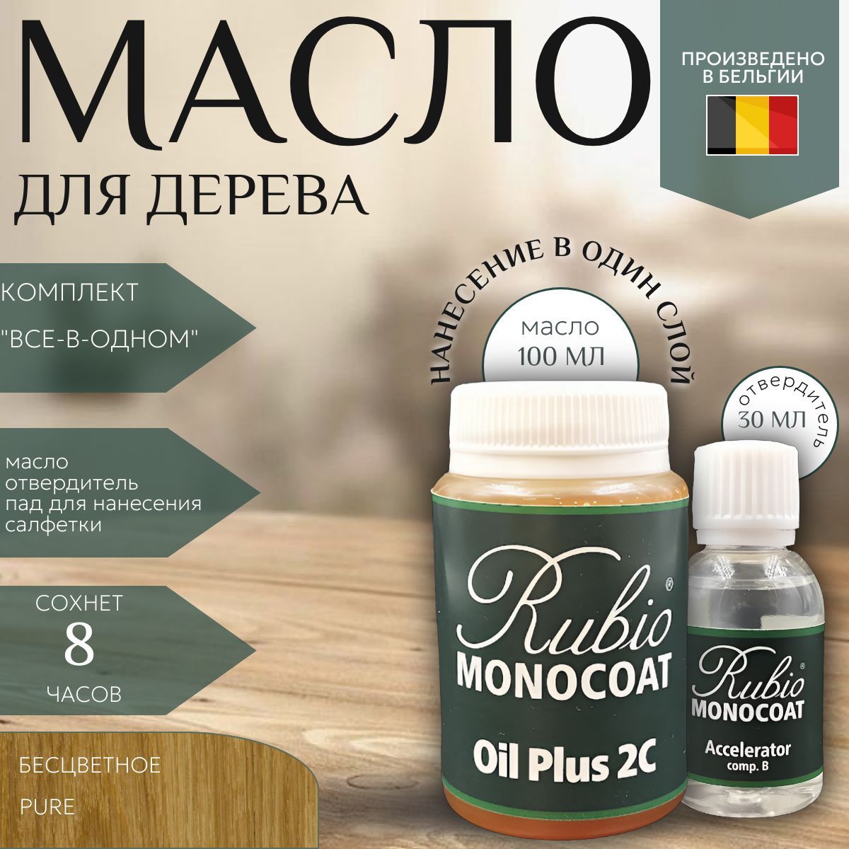 Rubio Monocoat Масло для дерева 0.1 л., Pure