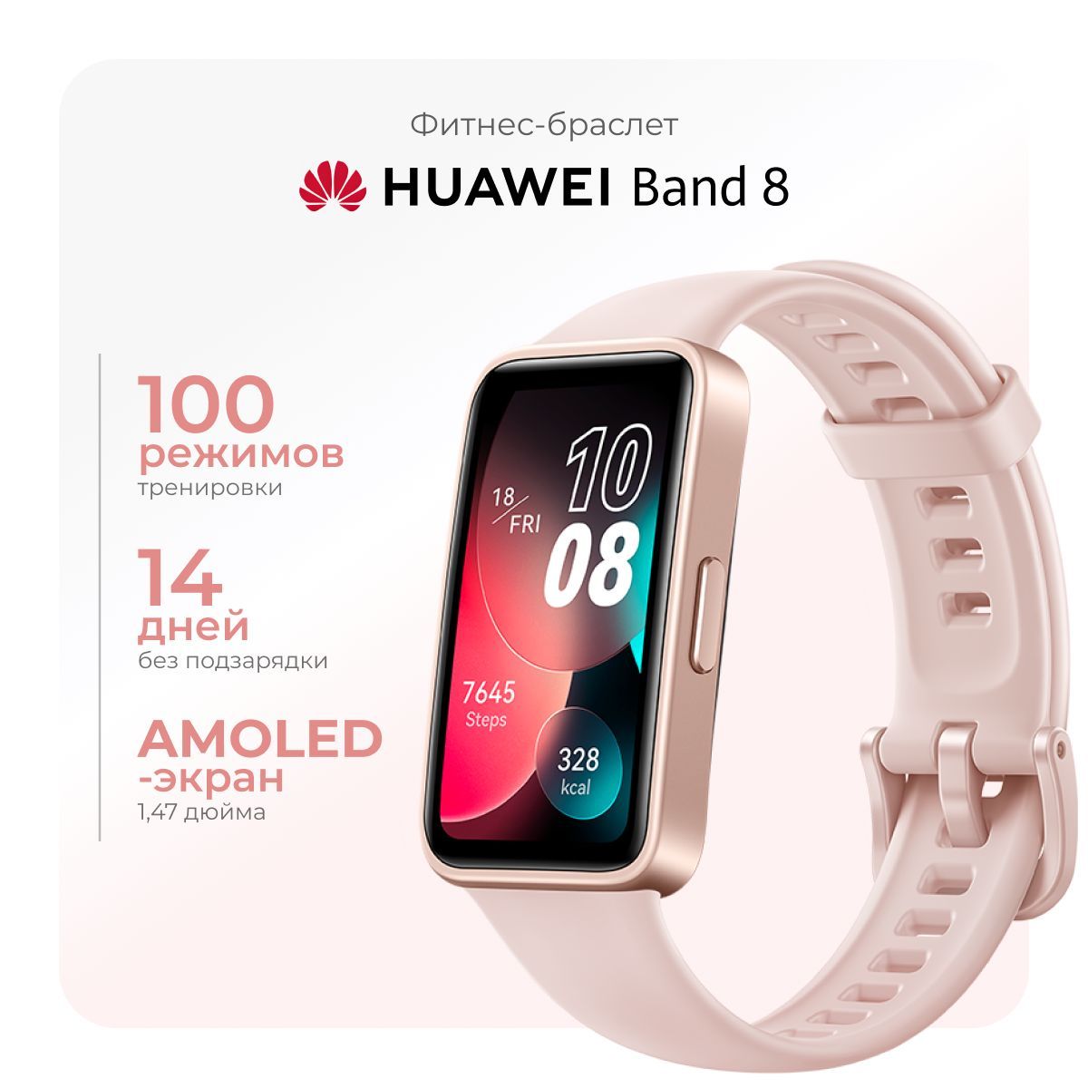 Фитнес-браслет Huawei Band 8, розовая сакура. Товар уцененный