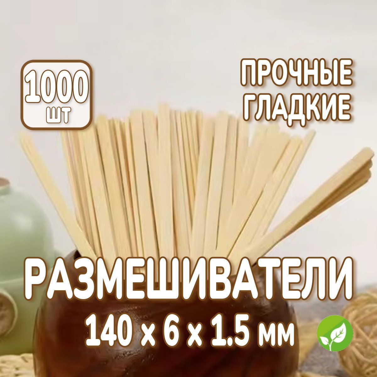 Одноразовые размешиватели деревянные 1000 шт. размер 14 см, палочки для напитков, шугаринга, поделок.