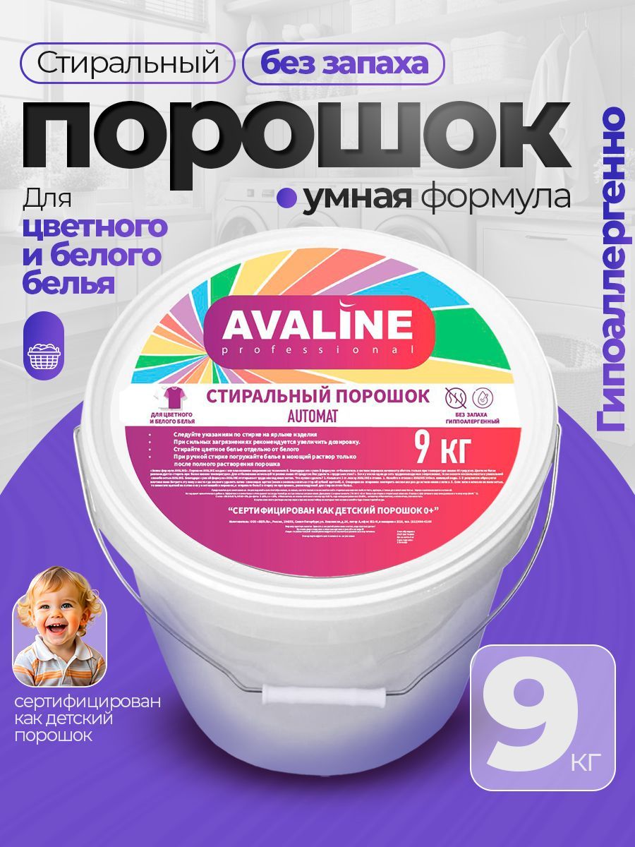 AVALINE Стиральный порошок 9000 г 150  стирок Для белых тканей, Для деликатных тканей