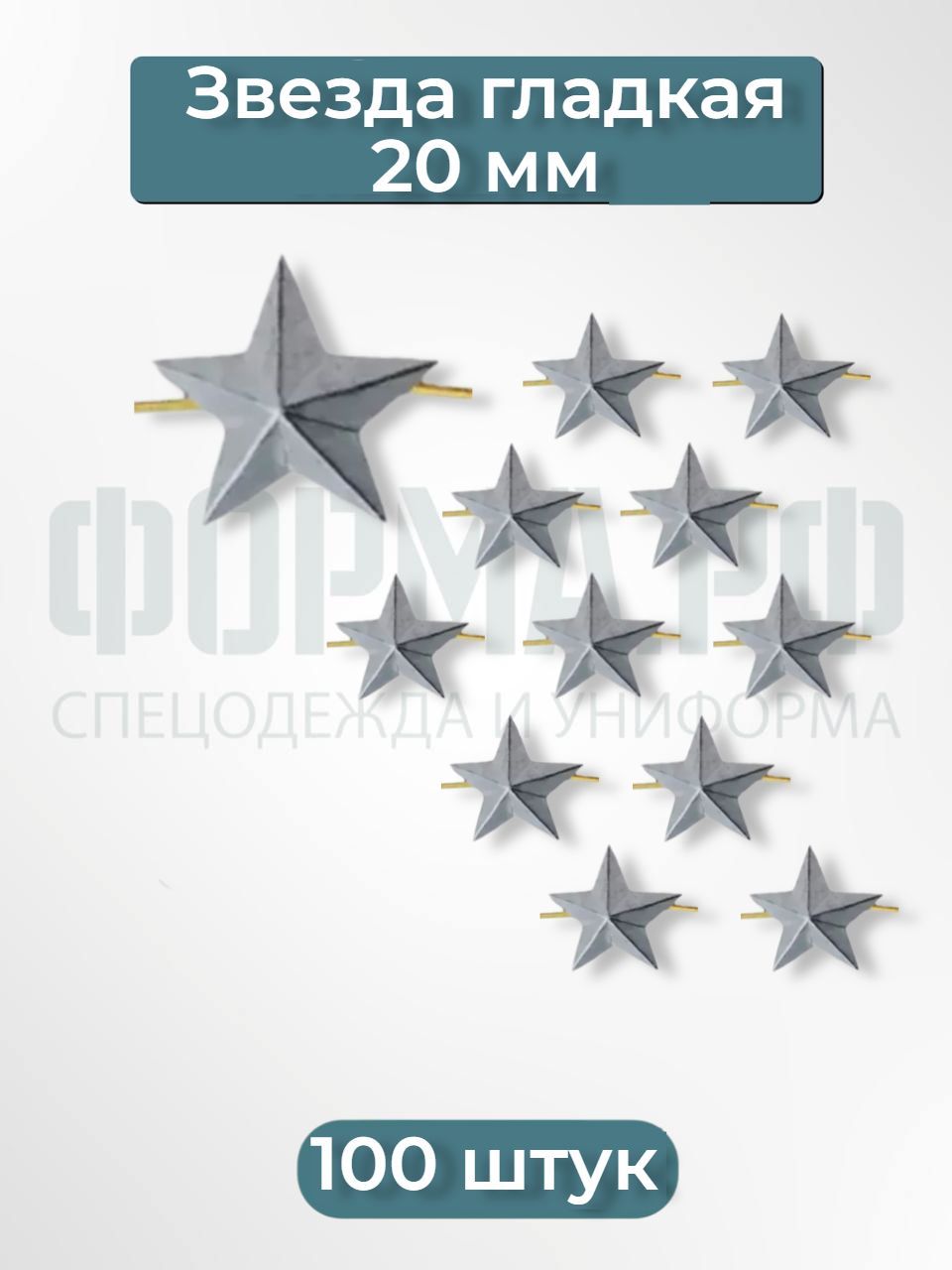 Звезды на погоны серебряные гладкие, 20мм, 100шт