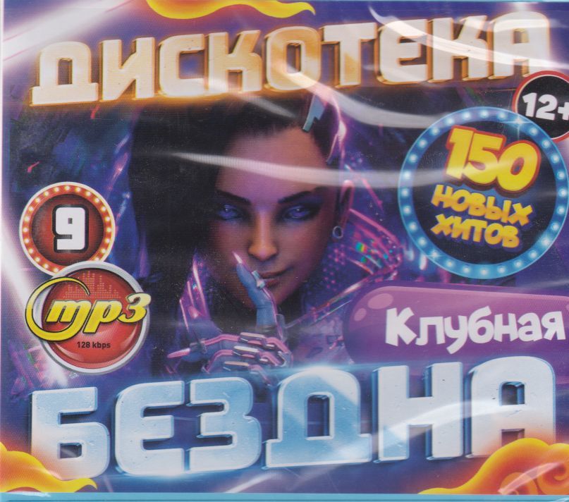 Дискотека БЕЗДНА №9: Клубная 50Х50 (МР3)