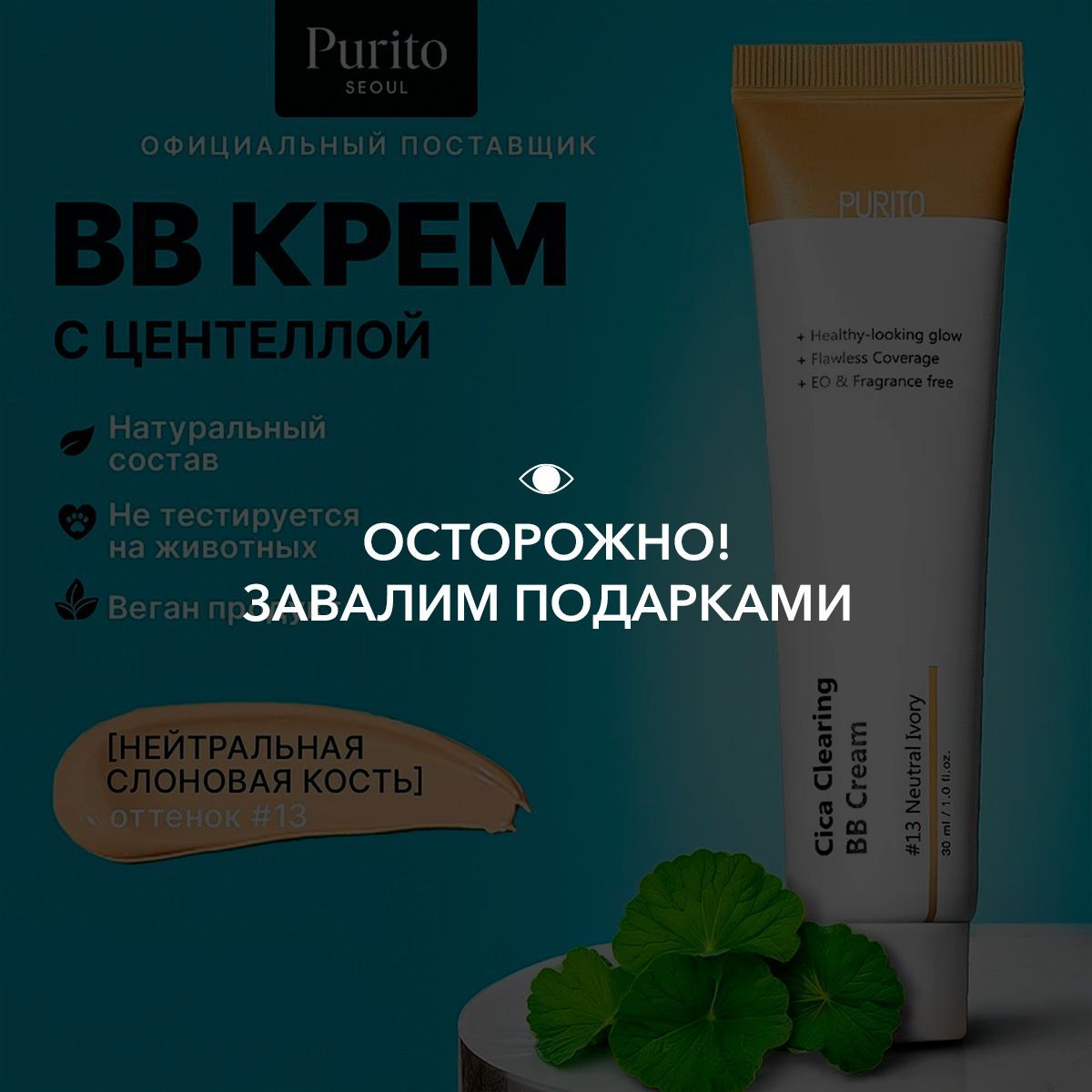 Purito ББ-крем для чувствительной кожи с экстрактом центеллы Cica Clearing BB Cream #13 Neutral Ivory