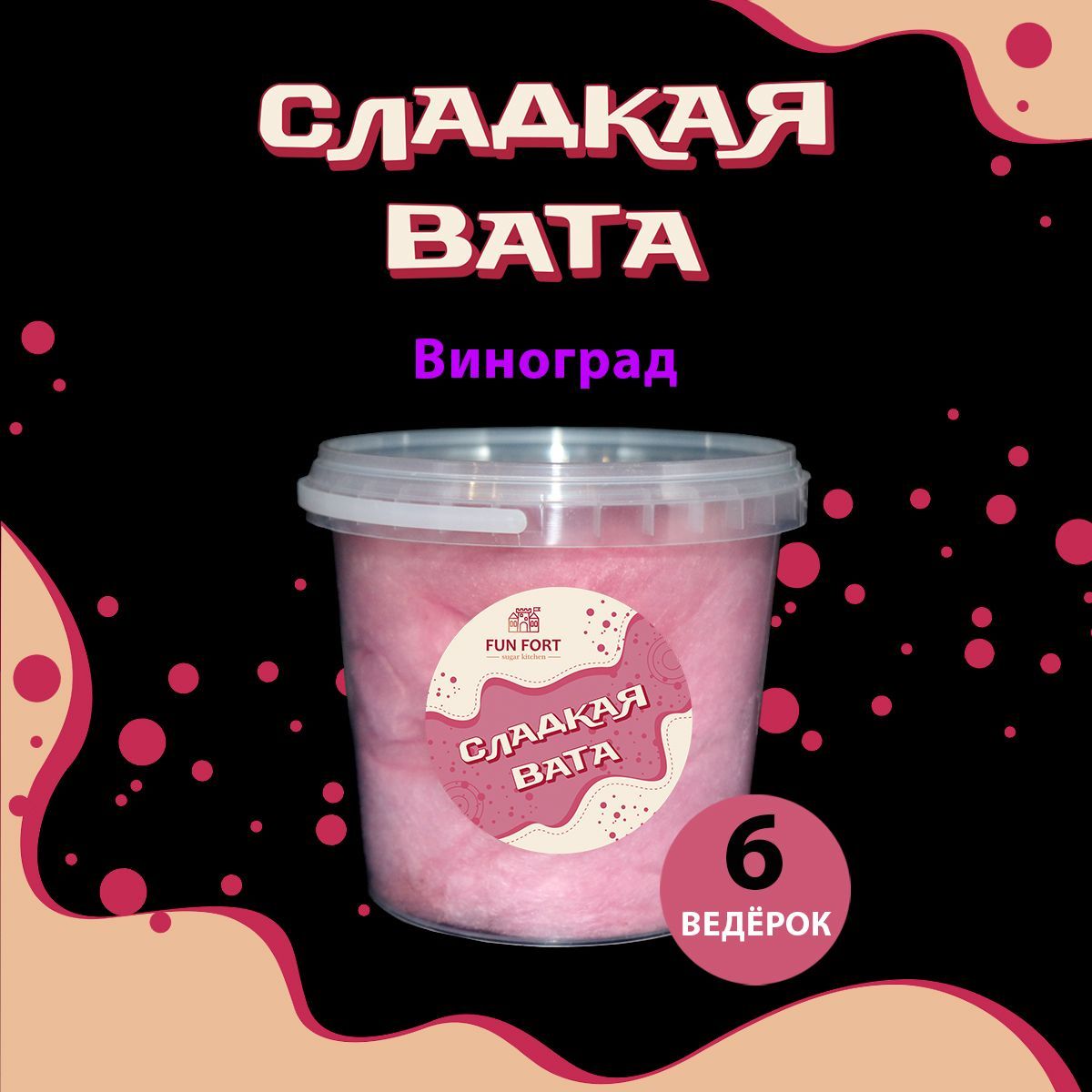 Сладкая вата виноградная 6 ведерок