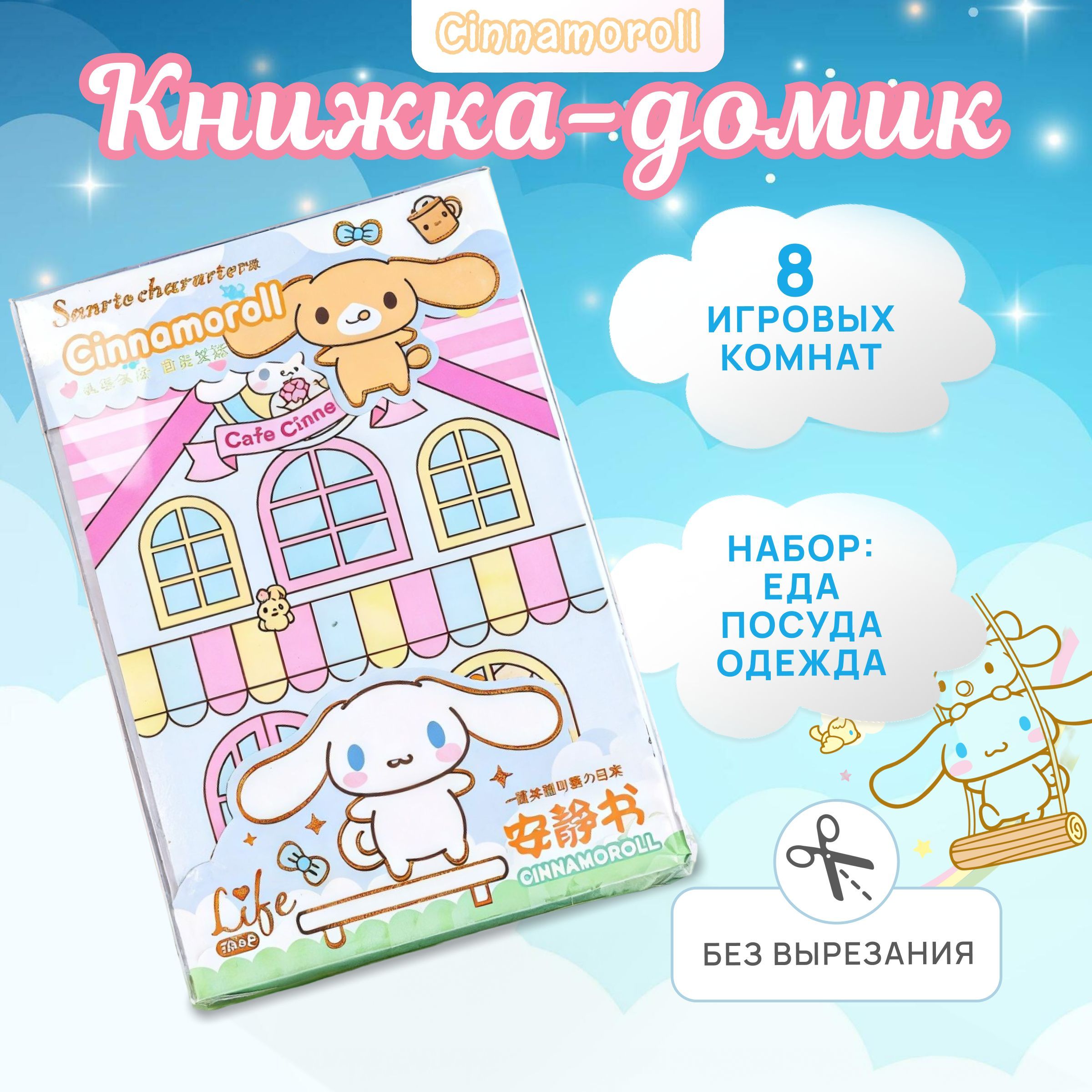 Книга - домик Cinnamoroll кукольный домик стикербук