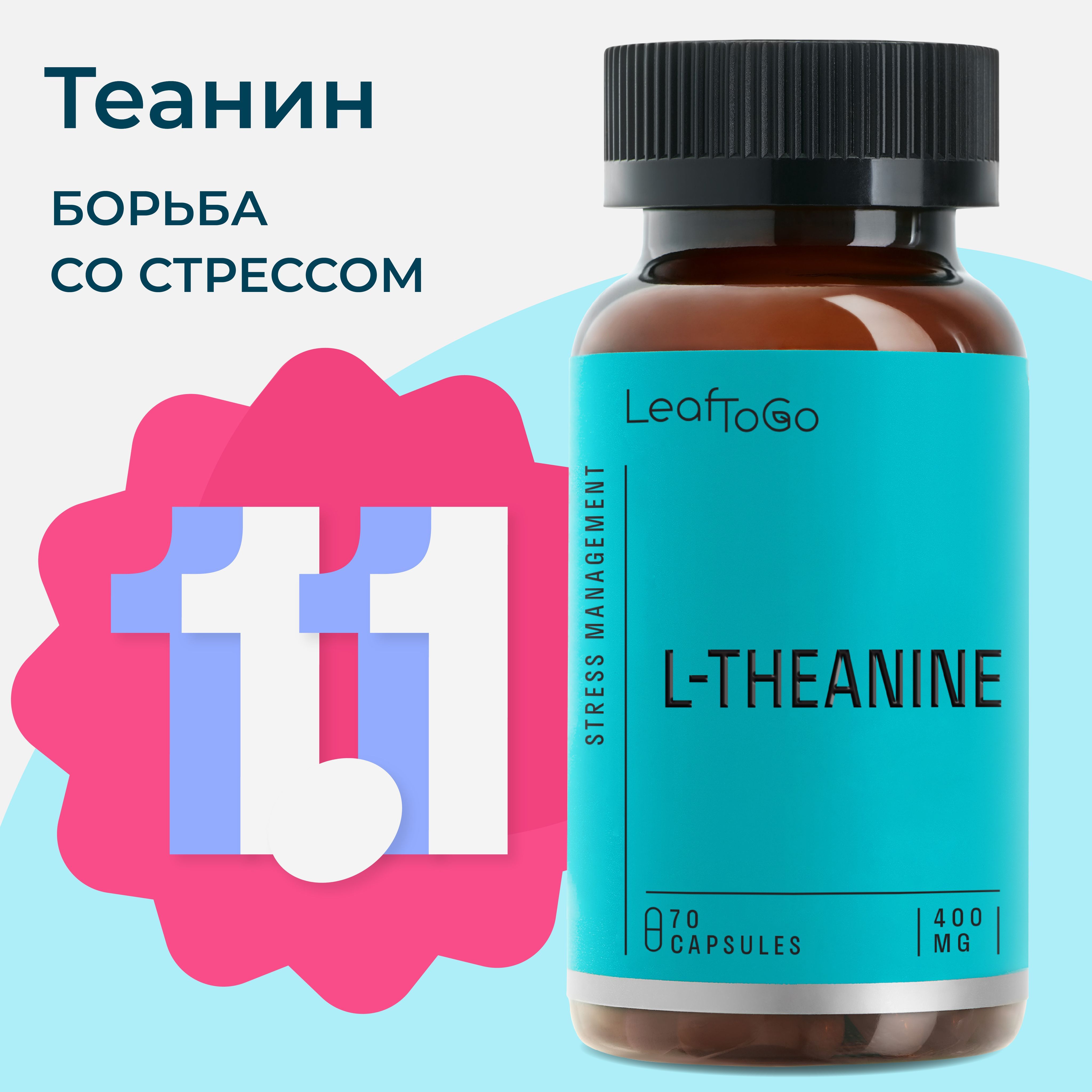 L theanine LEAFTOGO L теанин 200 мг для снижения стресса, 70 капсул