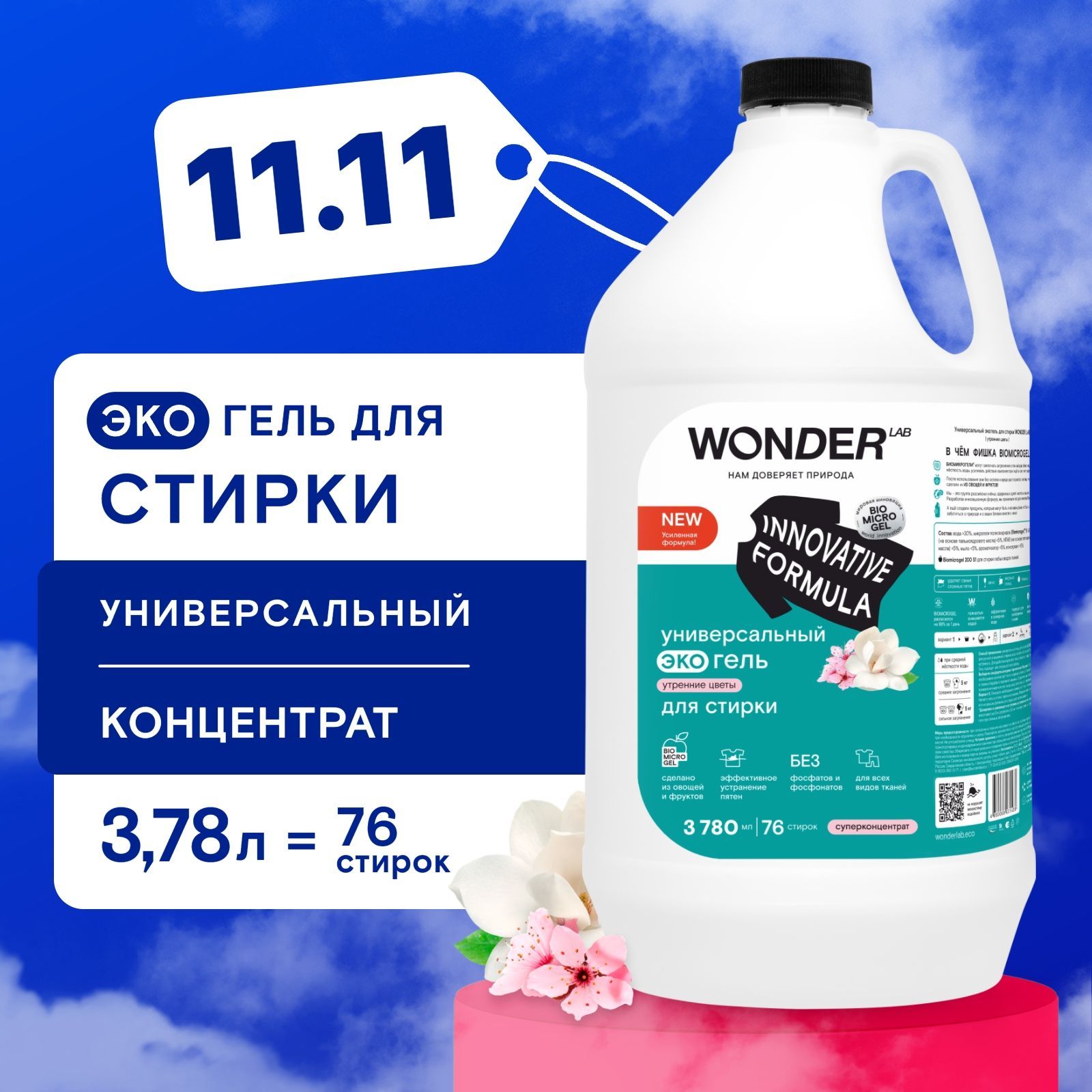 УниверсальныйэкогельдлястиркиWONDERLAB,гипоаллергенныйдлялюбоготипаткани,сароматомутреннихцветов,3780мл,жидкийстиральныйпорошок