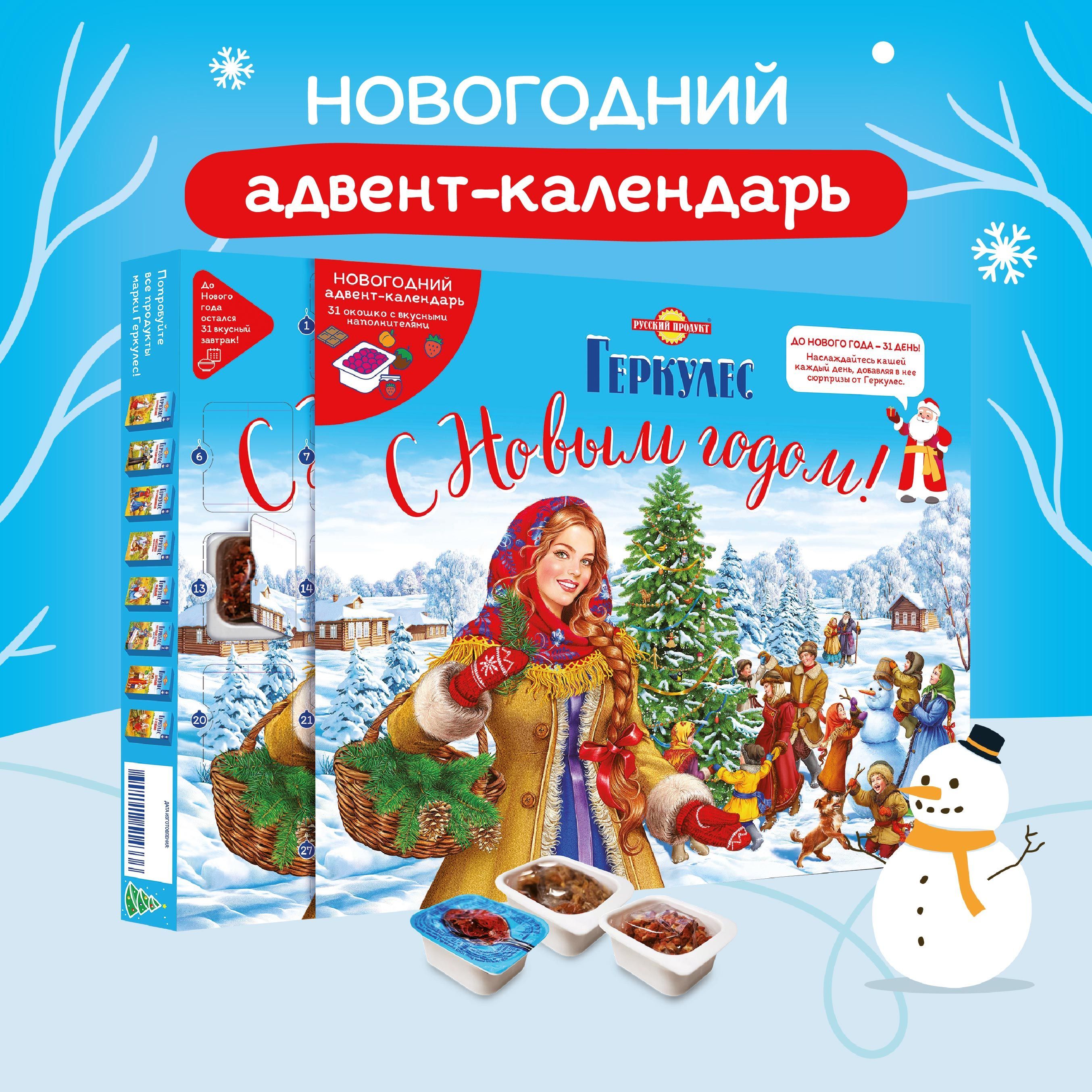 Адвент-календарьновогодний2025Геркулес,наборпищевыхтоппингов31деньдоНовогогода,РусскийПродукт