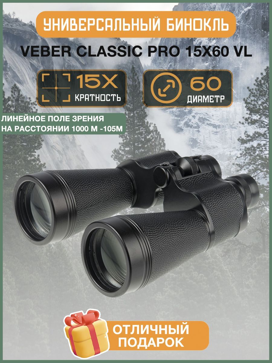 Бинокль Veber Classic PRO 15x60 VL