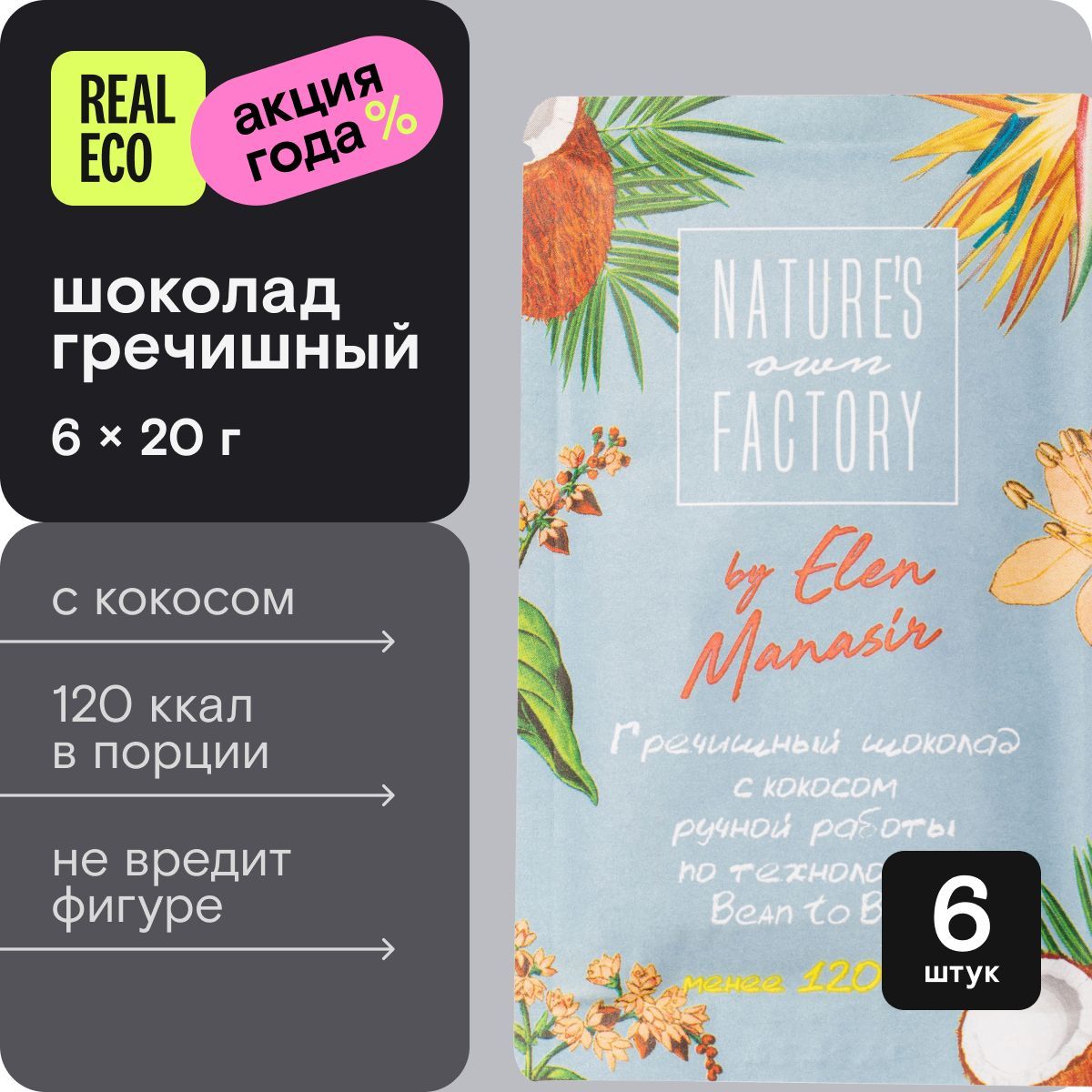 Набор гречишного шоколада Nature's own Factory с кокосом, 6 штук по 20 г