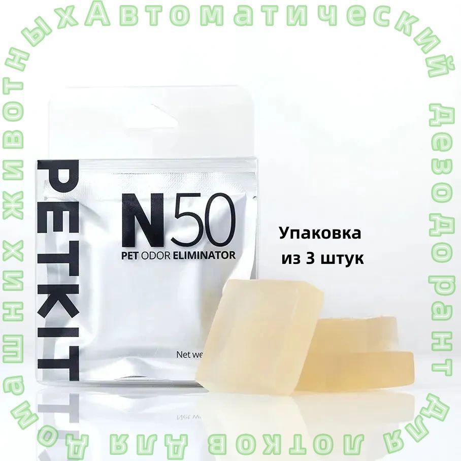 Устранитель запаха для автоматического лотка PETKIT PURA MAX N50