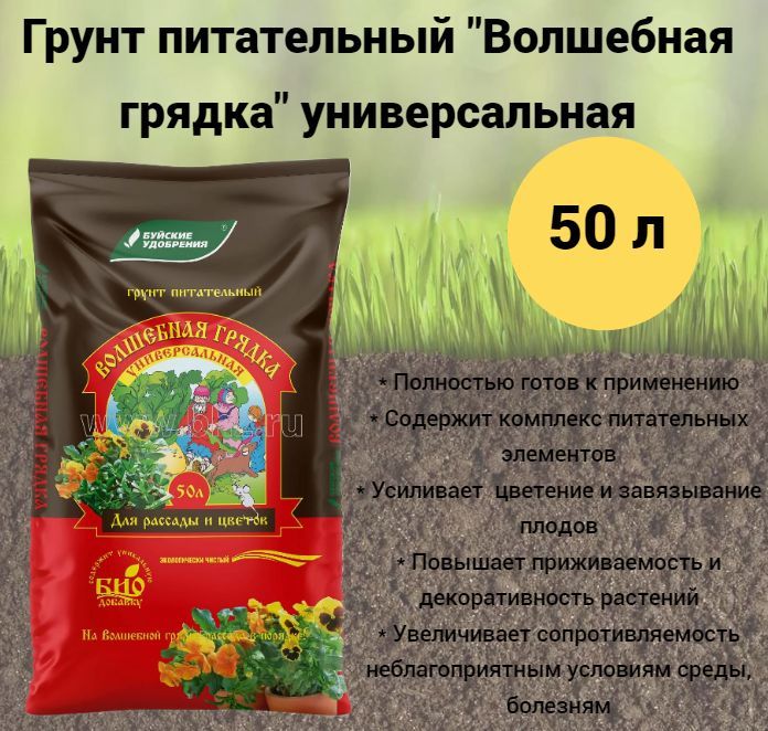 Грунт питательный Буйские удобрения "Волшебная грядка" Универсальный, 50 л