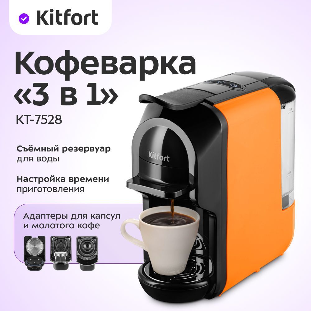 Кофеварка "3 в 1" Kitfort КТ-7528