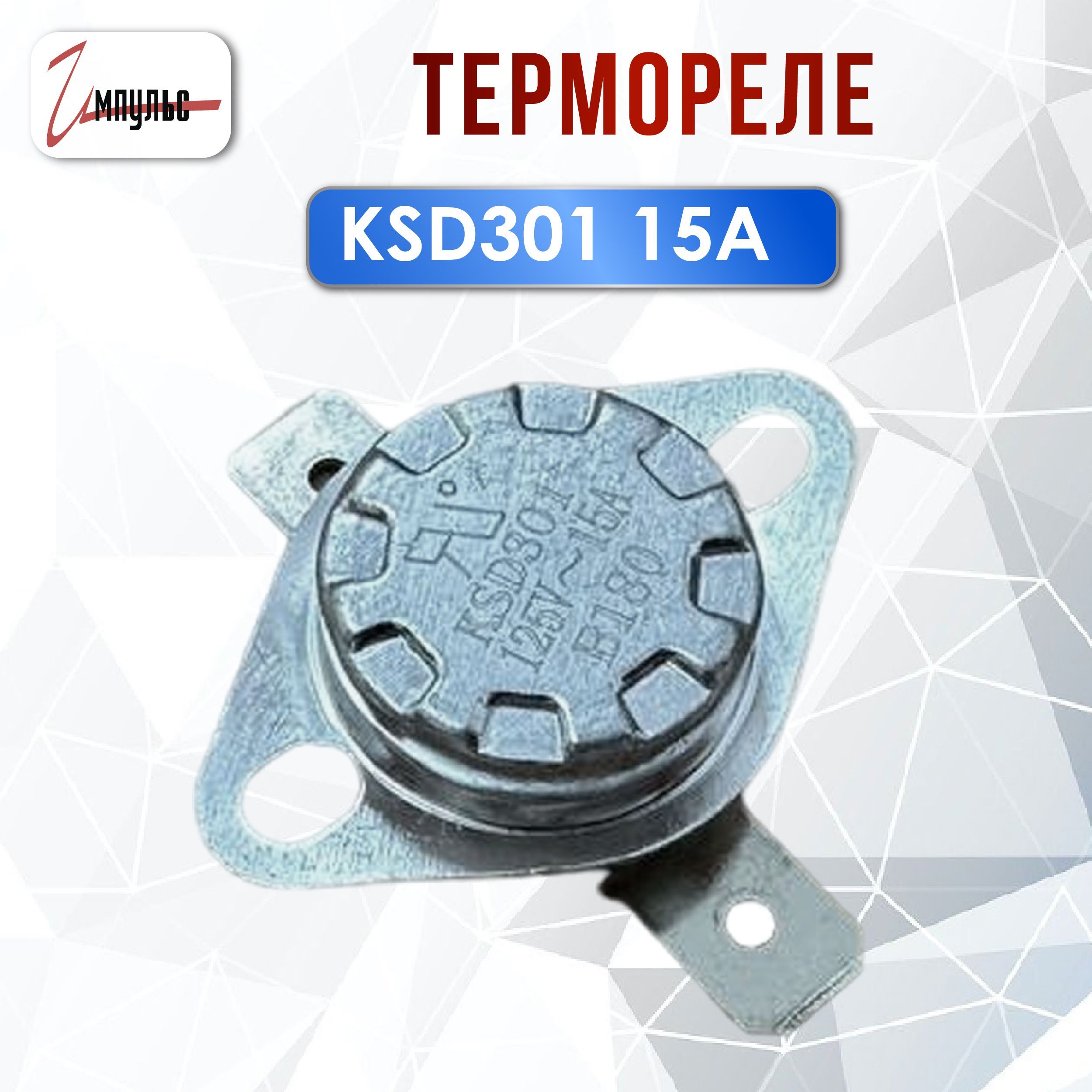 Термореле 180C 15A 125V (180C 10A 250V) KSD-301 термостат , нормально замкнутое