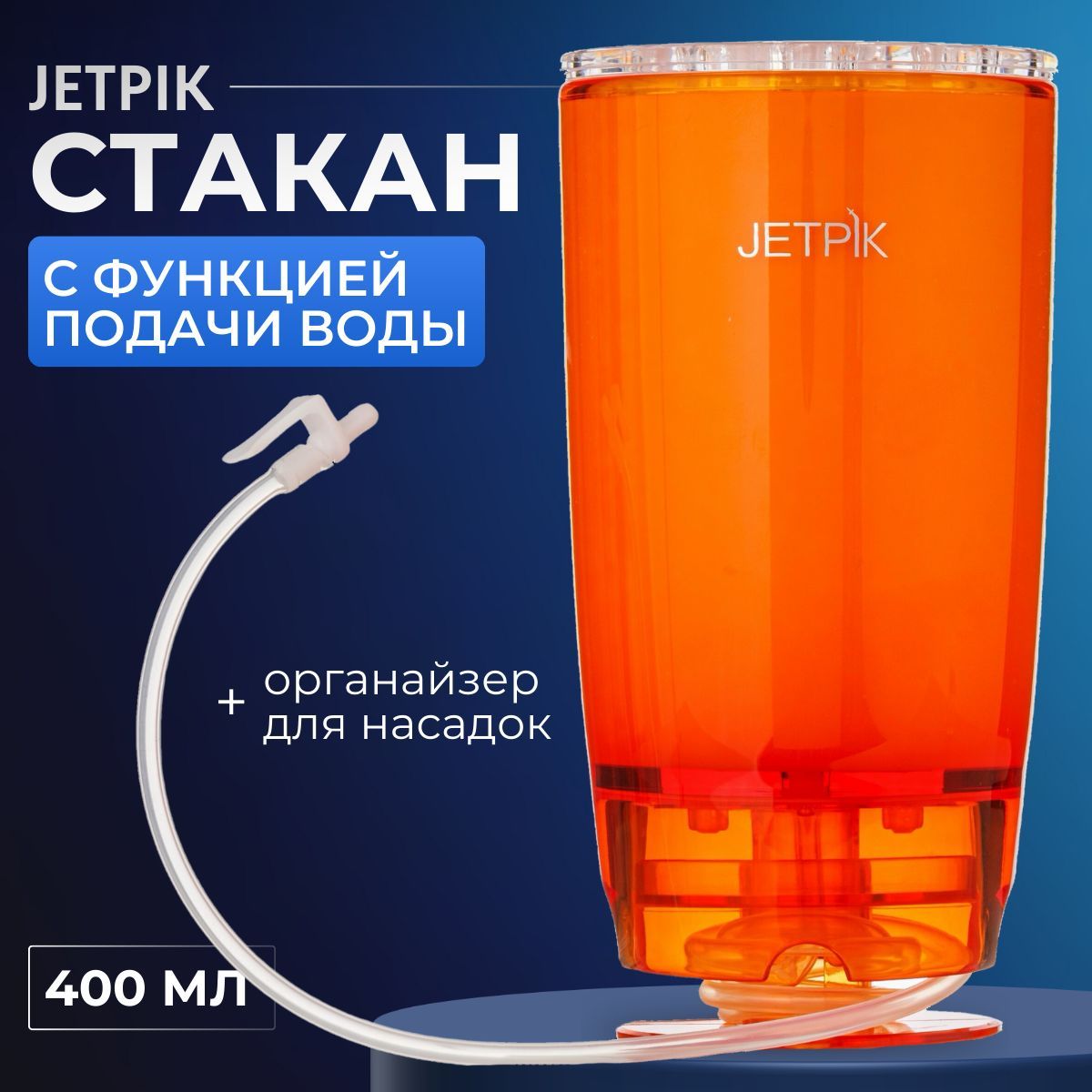 СтакансфункциейподачиводыJetpik