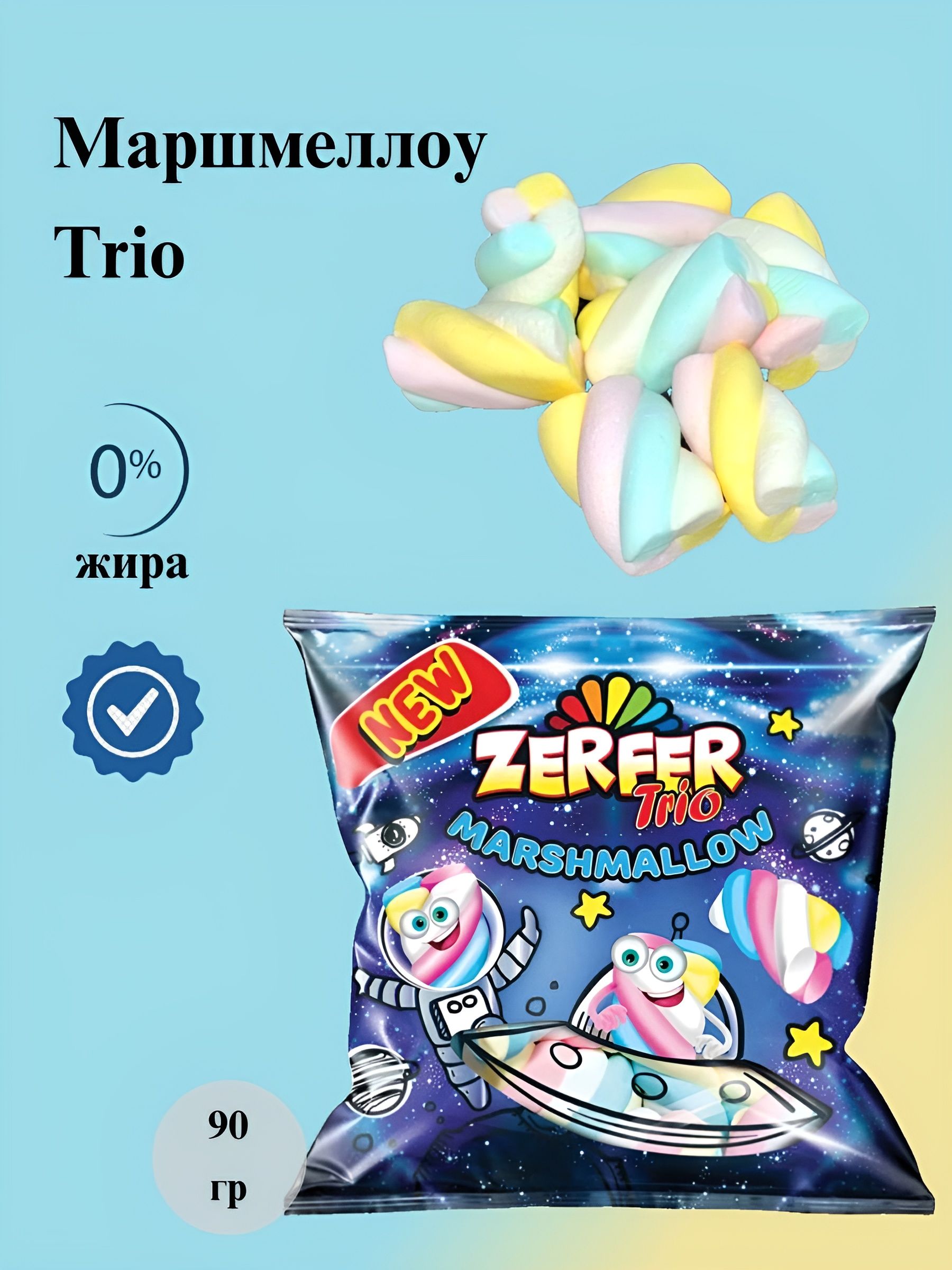 Маршмеллоу зефир "ZERFER Trio" 90 гр * 1 шт