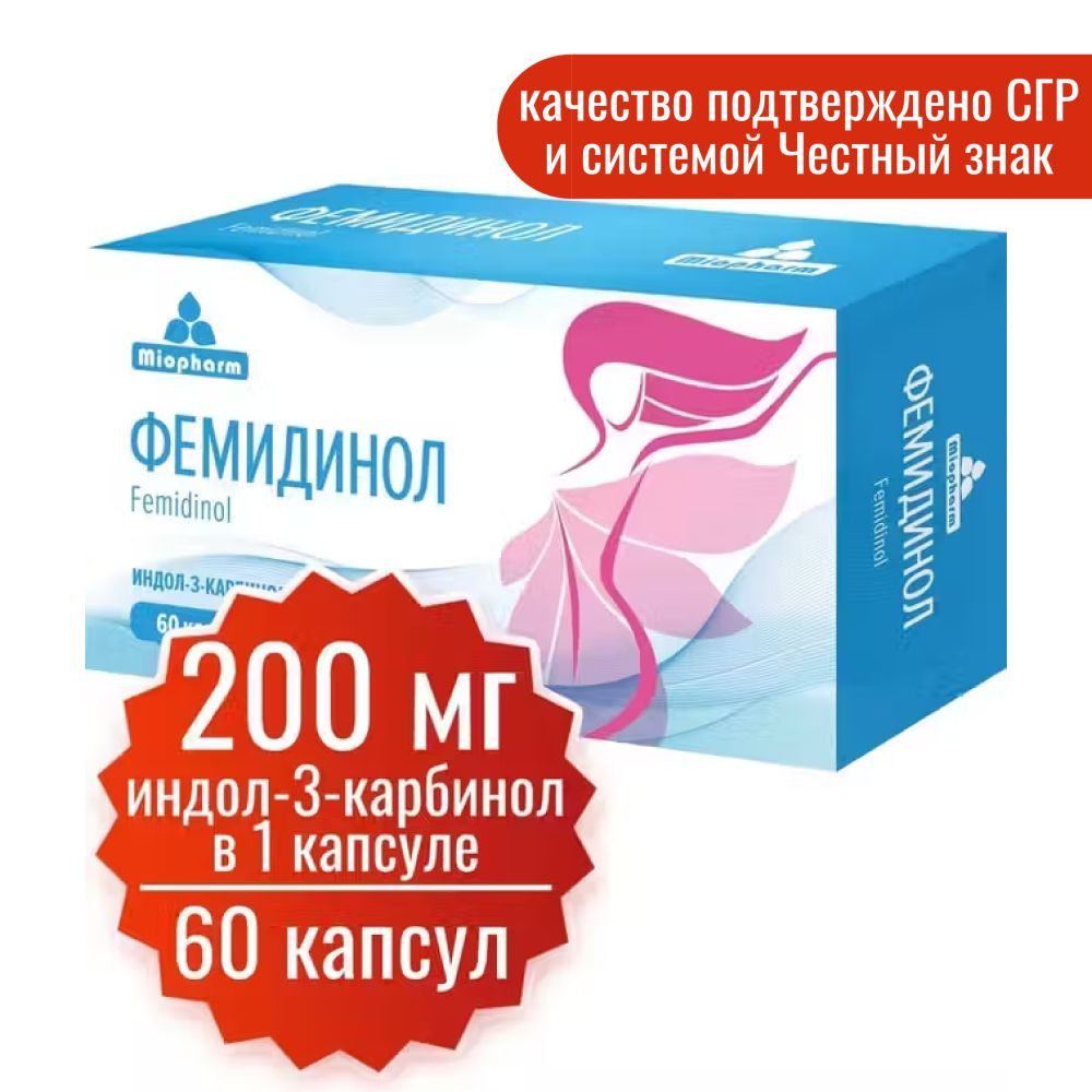 Индол 3 карбинол, 200 мг, 60 таблеток Фемидинол Миофарм бад для женщинот мастопатии, для здоровья молочных желез. Нормализация женской репродуктивной системы, при менопаузе