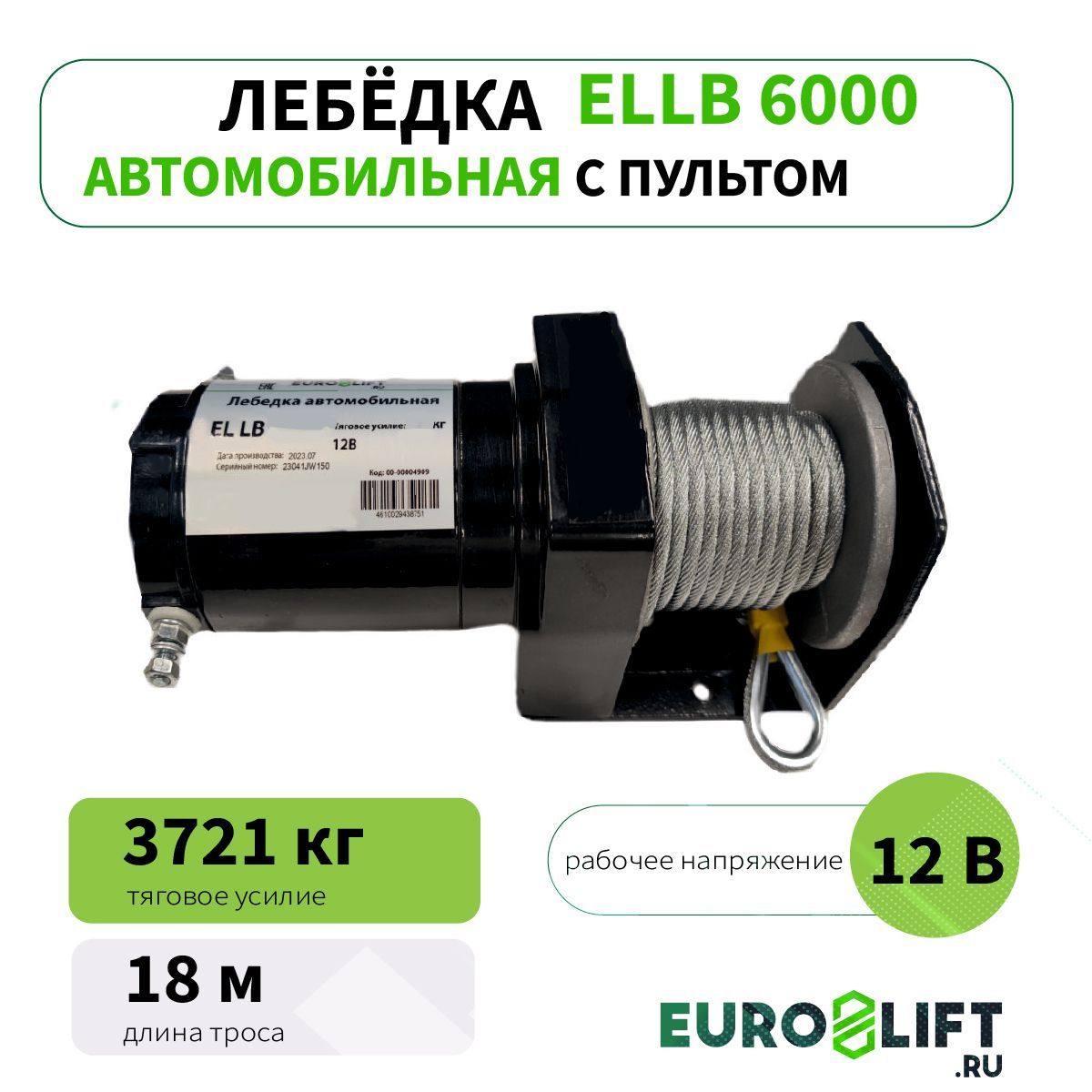 Лебедка автомобильная EL LB 6000 3,7т с пультом