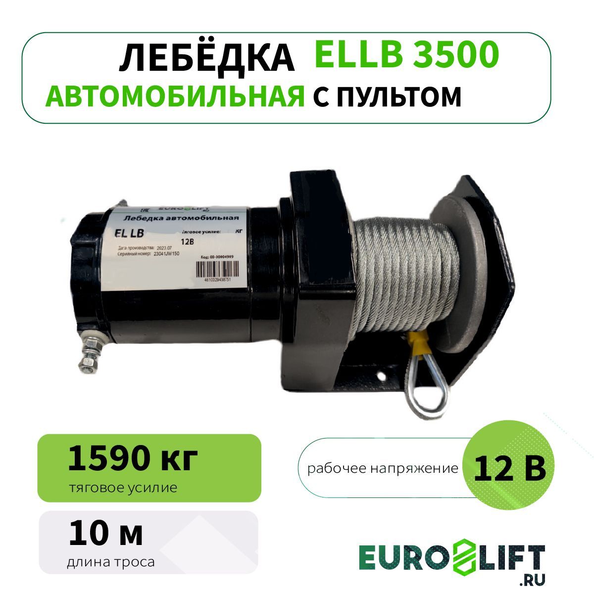 Лебедка автомобильная 12v EUROLIFT EL LB 3500 1,5т