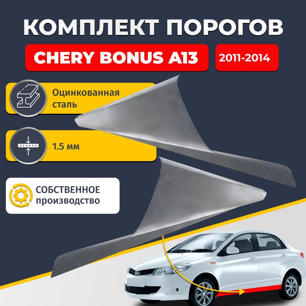 Ремонтные пороги комплект (2 шт.), для Chery Bonus A13 2011-2014 седан, оцинкованная сталь 1.5 мм (Чери Бонус А13), порог автомобильный, стандартный. Кузовной ремонт.