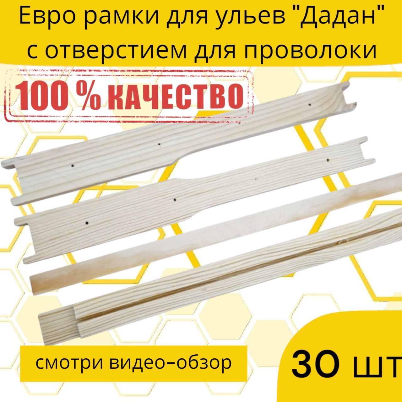 Рамки для ульев "Дадан" с отверстием для проволоки. (Евро, сосна, упаковка 30 штук)