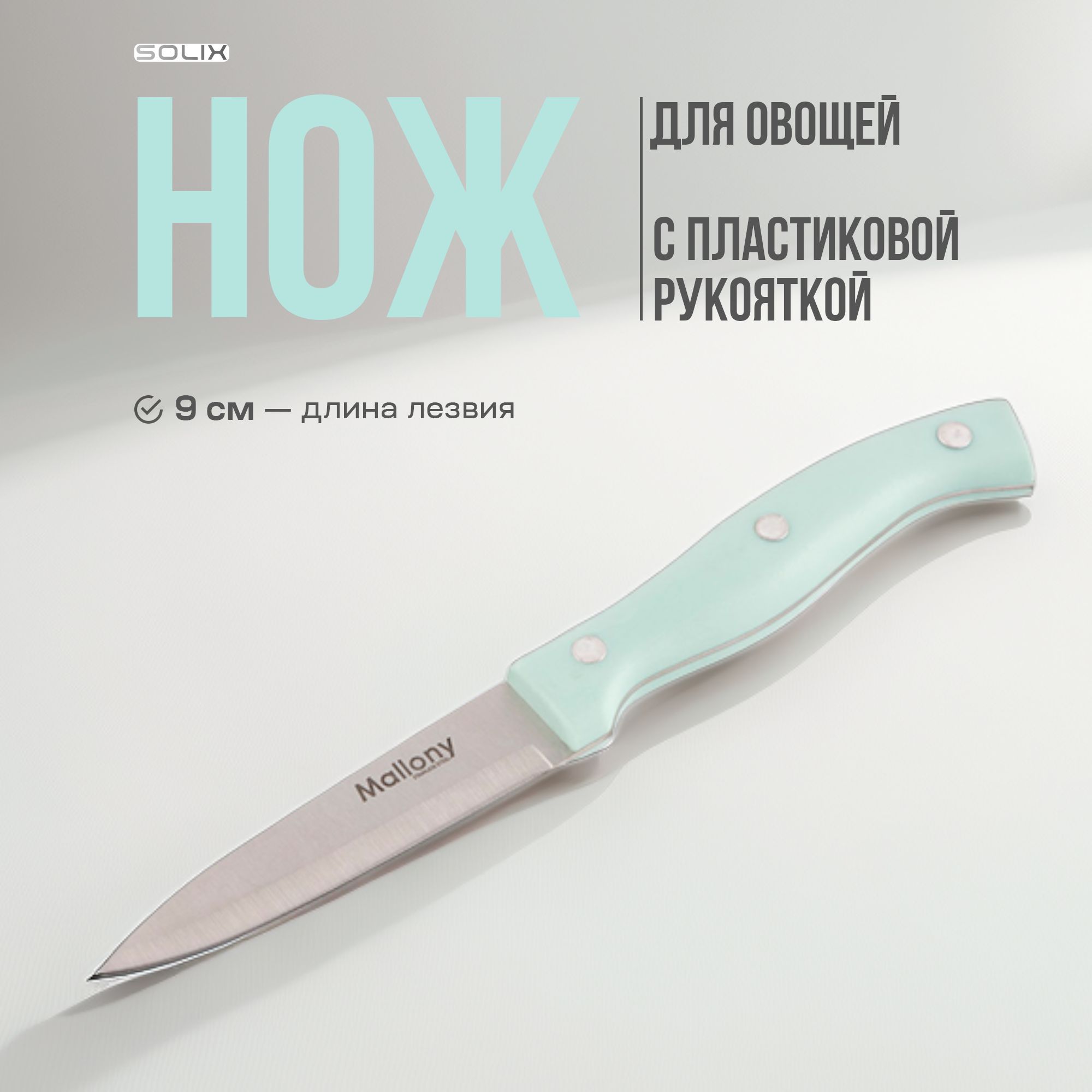 НождляовощейифруктовSolixкухонныйуниверсальный,9см