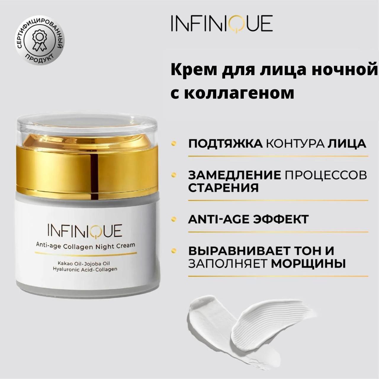 Infinique Крем для лица ночной с коллагеном Anti-Age Collagen Night Cream 50 мл