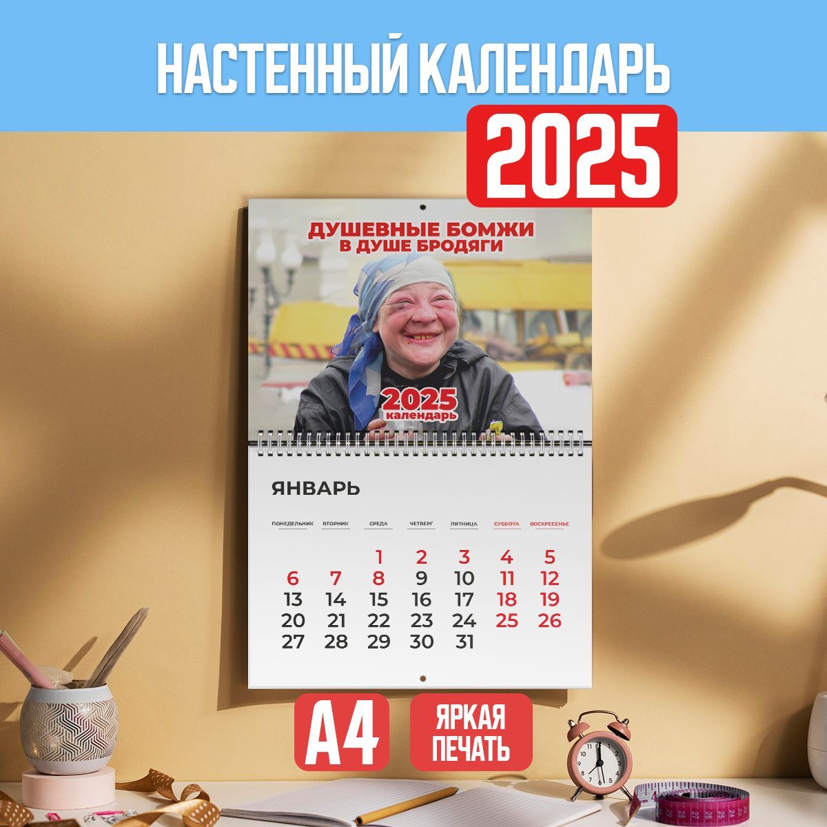 Календарьнастенныйна2025годперекиднойприкольный