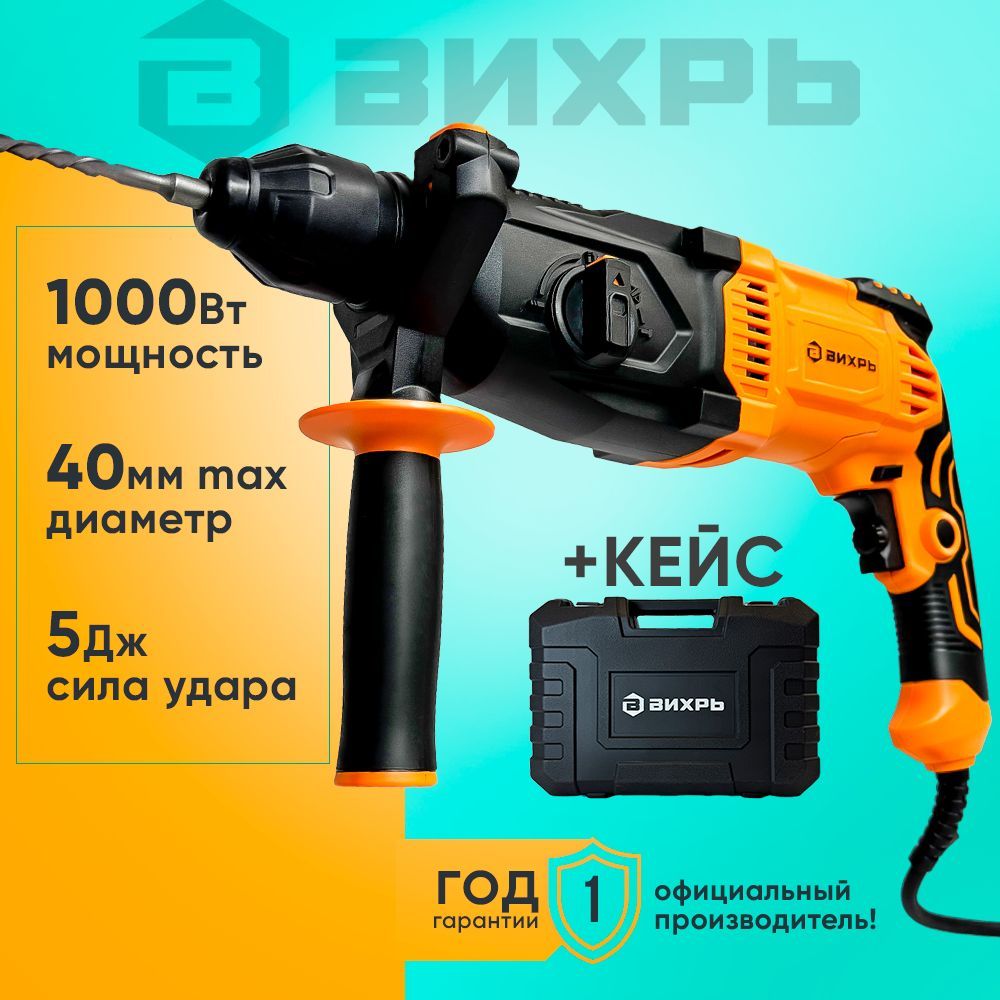 Перфоратор электрический 1000 Вт, SDS-Plus; 5 Дж; гарантия 1 год; кейс