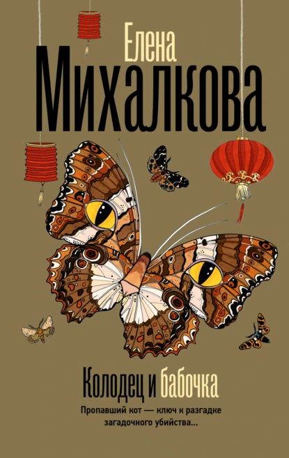 Колодец и бабочка | Михалкова Елена Ивановна | Электронная книга