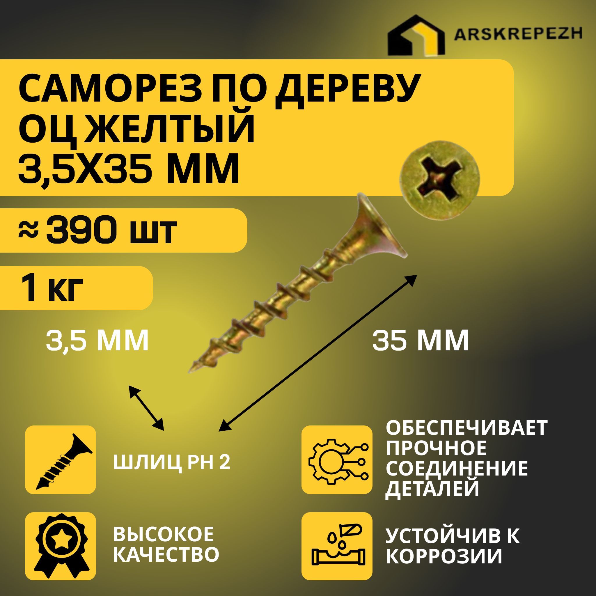 Саморезыподеревужелтыеоцинкованные3,5х35мм(1килограмм)