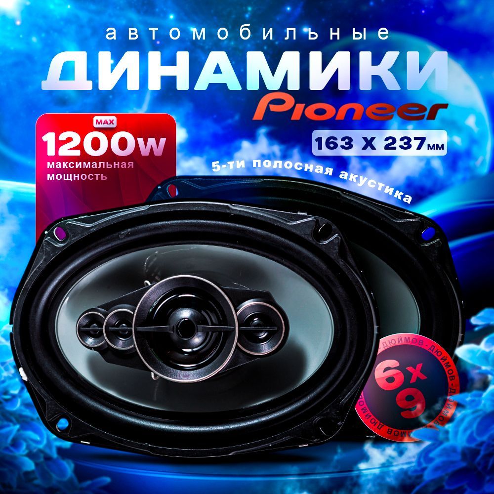 Pioneer Колонки для автомобиля колонки_Колонки_автомобильные_1200, Овал 15x23 см (6x9 дюйм.)