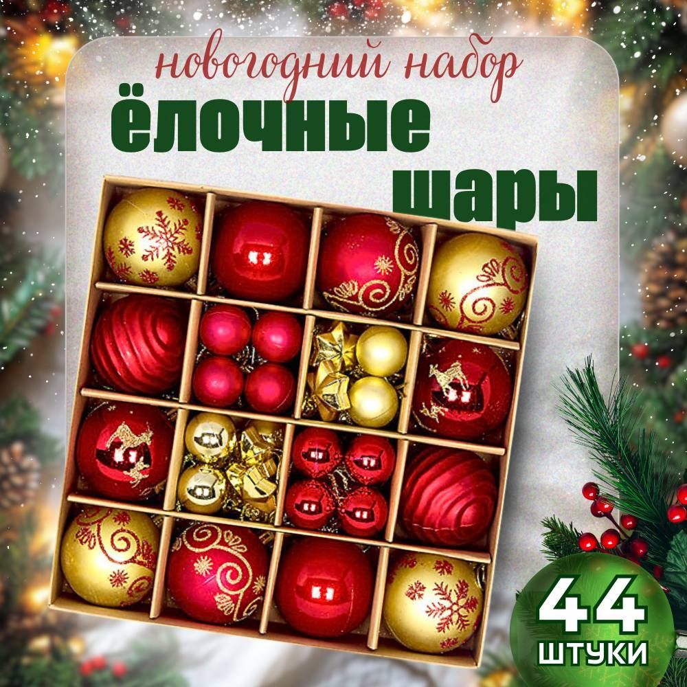 Ёлочные украшения , елочные игрушки набор 44 шт, шары новогодние елку