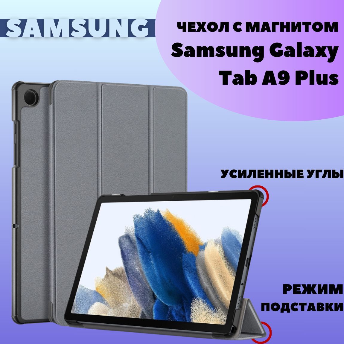 Чехол для Samsung Galaxy Tab A9 Plus 11.0" (SM-X210) с магнитом, серый