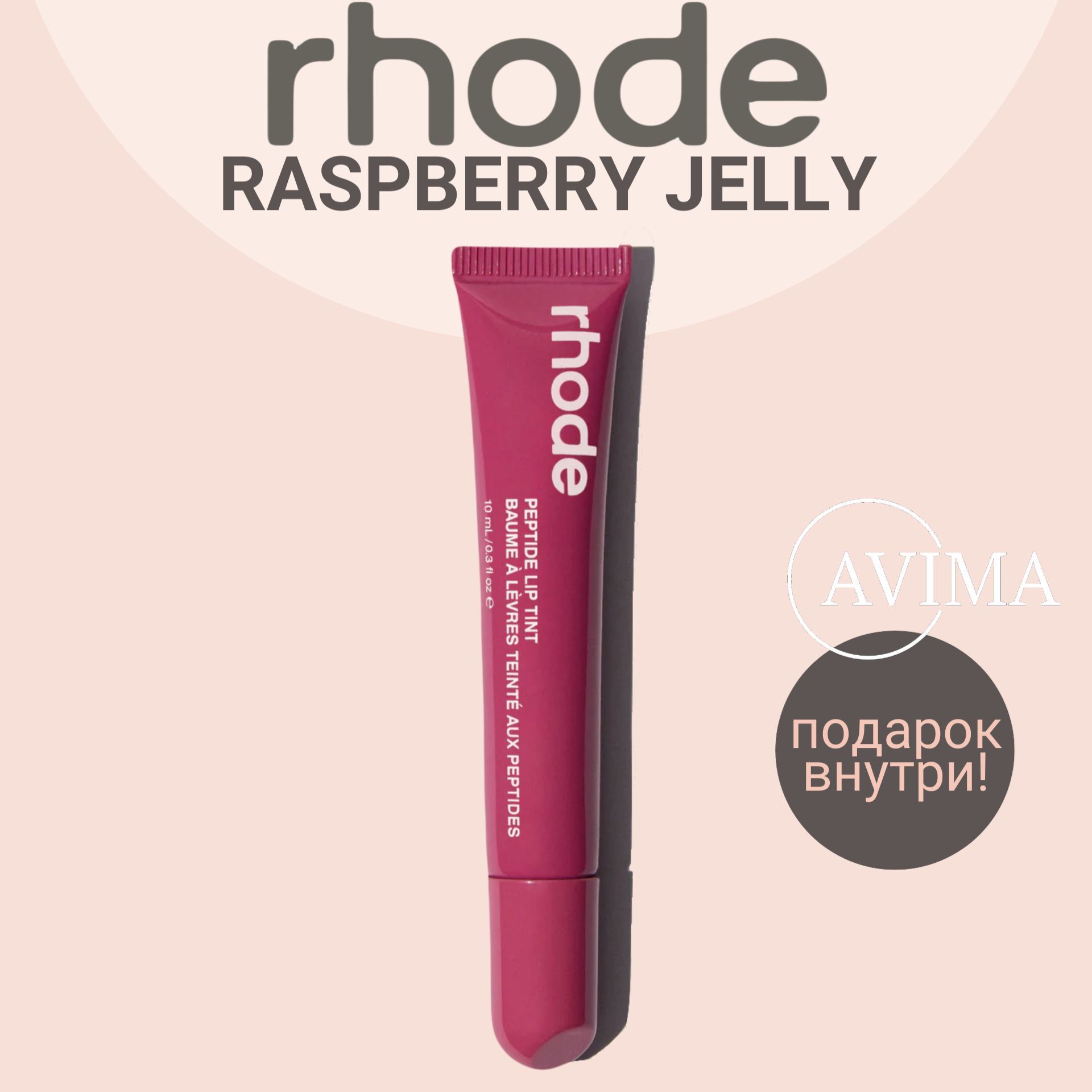 RHODE Пептидный тинт для губ 10 мл / Peptide Lip Tint 10 ml (Raspberry jelly)