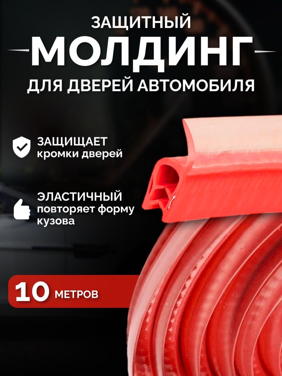 Уплотнитель автомобильный, молдинг защита кромки дверей автомобиля с металлической вставкой 10 метров