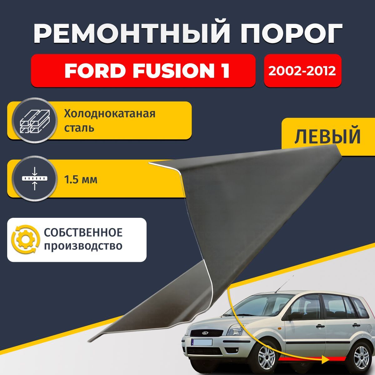 Левый ремонтный порог для Ford Fusion 1 2002-2012, холоднокатаная сталь 1.5 мм (Форд Фьюжен 1), порог автомобильный, стандартный. Кузовной ремонт.