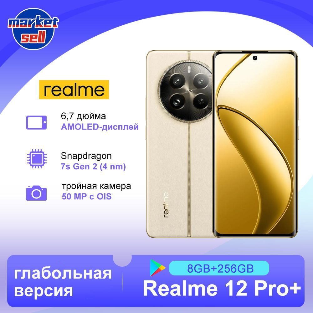 realmeСмартфон12ProPlus+РусскаяверсияподдержкарусскогоязыкаGlobal8/256ГБ,светло-бежевый