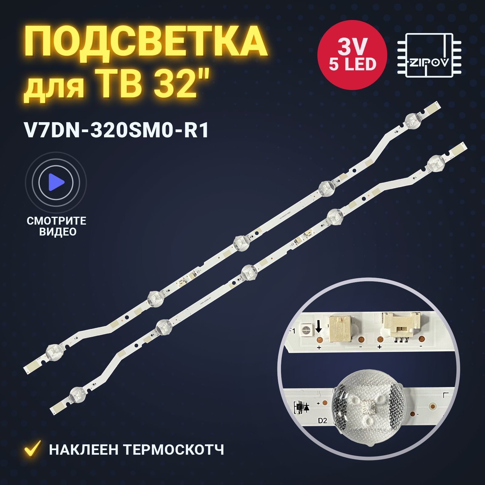 Подсветка для ТВ Samsung UE32M4000AU UE32M4000 V7DN-320SM0-R1 5LED (комплект 2 шт)