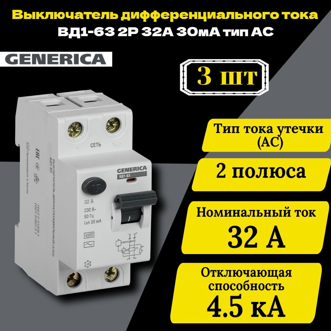 Выключатель дифференциального тока (УЗО) 2п 32А 30мА тип AC ВД1-63 GENERICA MDV15-2-032-030 3 шт