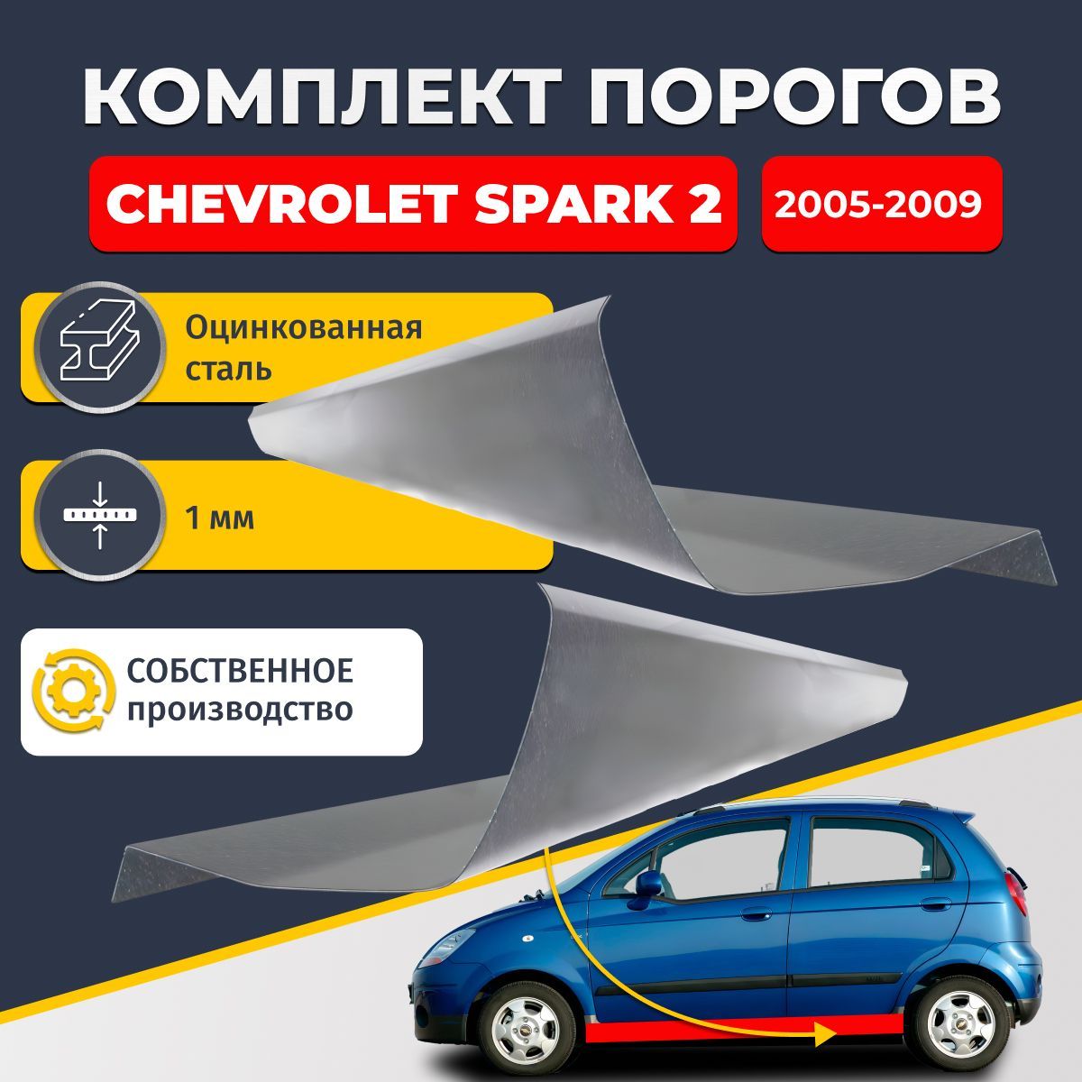 Ремонтные пороги комплект (2 шт.), для Chevrolet Spark 2 2005-2009, оцинкованная сталь 1 мм (Шевроле Спарк 2), порог автомобильный, стандартный. Кузовной ремонт.