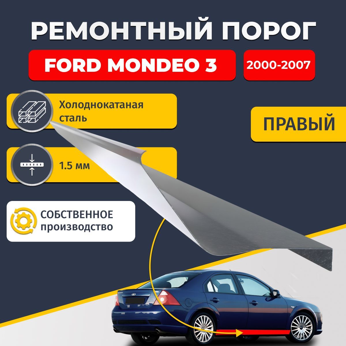 Правый ремонтный порог для Ford Mondeo 3 2000-2007, холоднокатаная сталь 1.5 мм (Форд Мондео 3), порог автомобильный, стандартный. Кузовной ремонт.