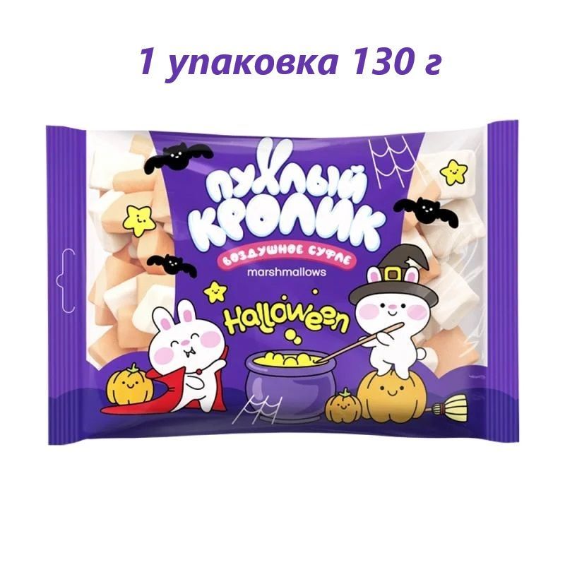 Воздушное суфле "Пухлый кролик" Halloween со вкусом Пломбира, тыквы, манго, 130 г / 1 упаковка