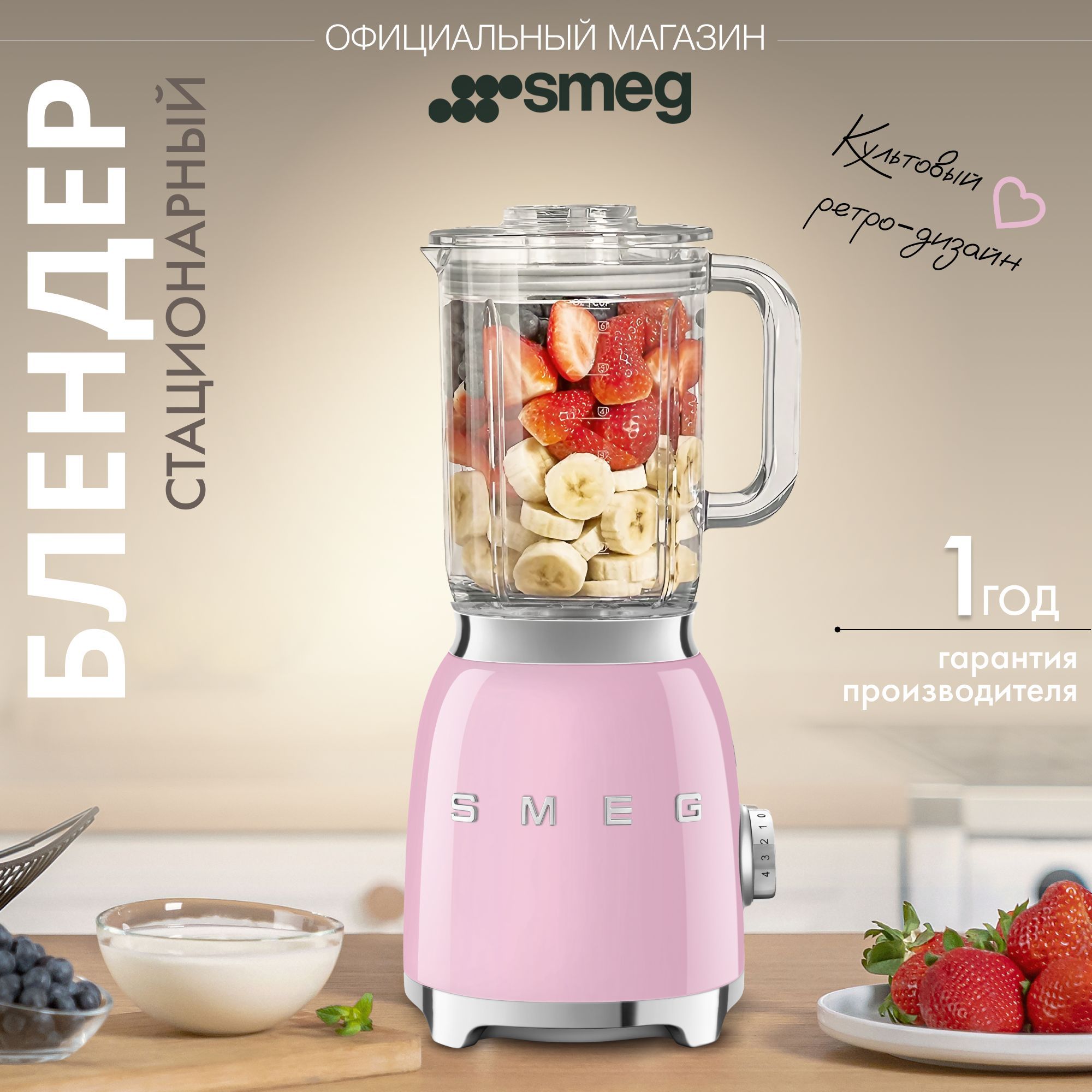 Блендер стационарный SMEG BLF03PKEU, розовый